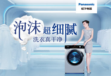 杭州松下家用电器有限公司是松下电器全球最大的洗衣机生产基地,专业
